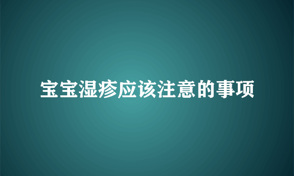 宝宝湿疹应该注意的事项