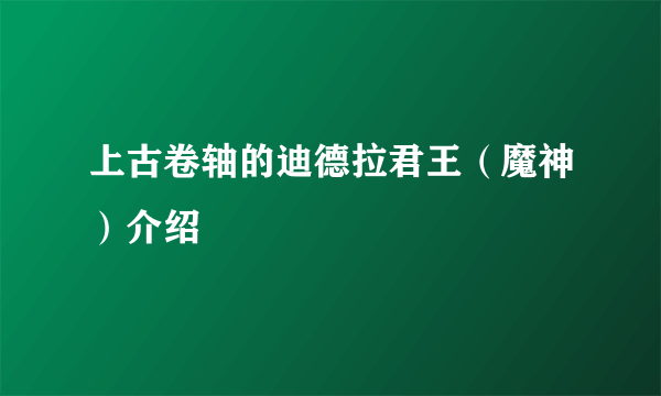 上古卷轴的迪德拉君王（魔神）介绍