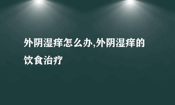 外阴湿痒怎么办,外阴湿痒的饮食治疗