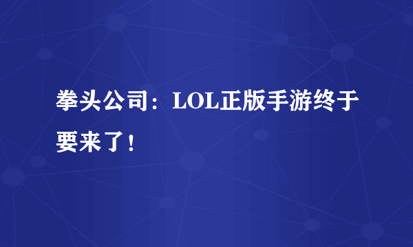 拳头公司：LOL正版手游终于要来了！