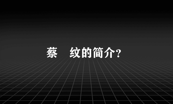 蔡旻纹的简介？