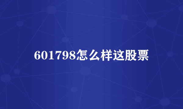 601798怎么样这股票