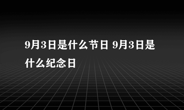 9月3日是什么节日 9月3日是什么纪念日