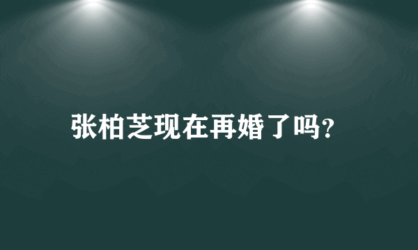 张柏芝现在再婚了吗？