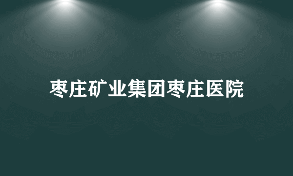 枣庄矿业集团枣庄医院