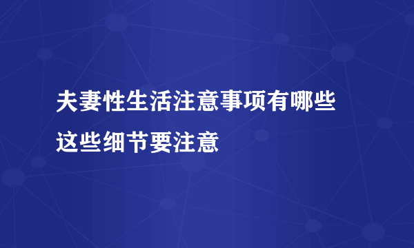 夫妻性生活注意事项有哪些 这些细节要注意