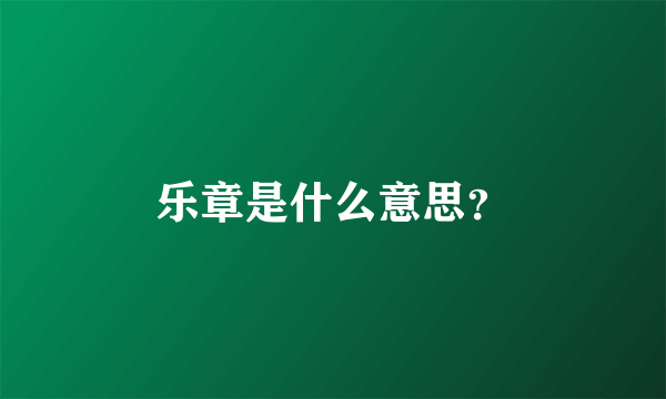 乐章是什么意思？