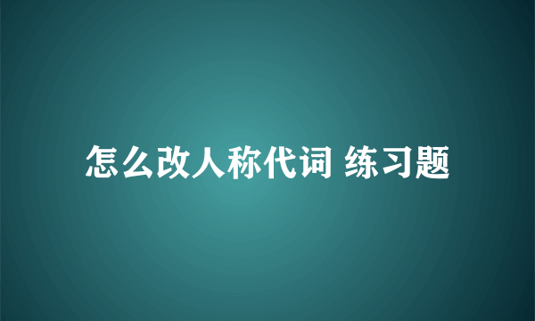 怎么改人称代词 练习题