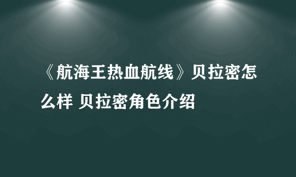 《航海王热血航线》贝拉密怎么样 贝拉密角色介绍