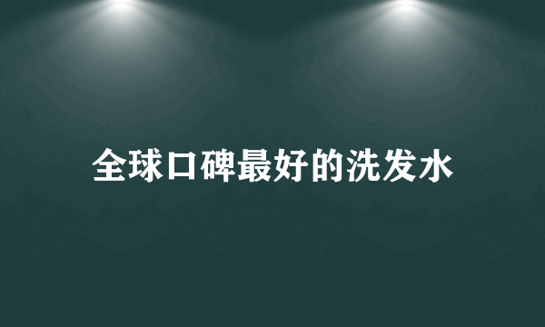 全球口碑最好的洗发水