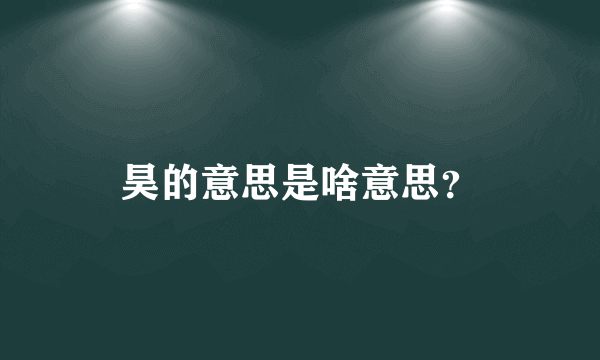 昊的意思是啥意思？