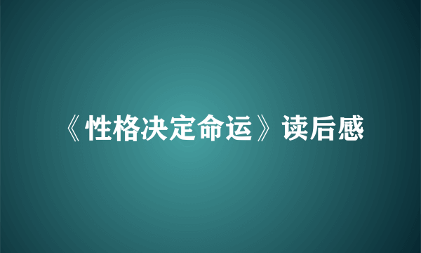 《性格决定命运》读后感