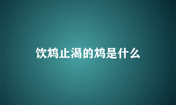 饮鸩止渴的鸩是什么