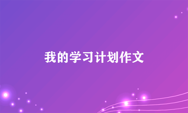 我的学习计划作文