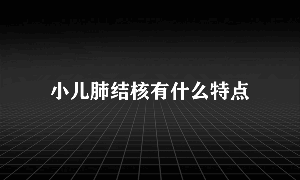 小儿肺结核有什么特点