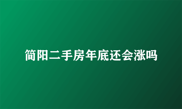 简阳二手房年底还会涨吗