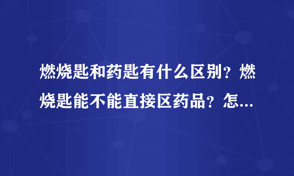 燃烧匙和药匙有什么区别？燃烧匙能不能直接区药品？怎样将药品转移到燃烧匙？