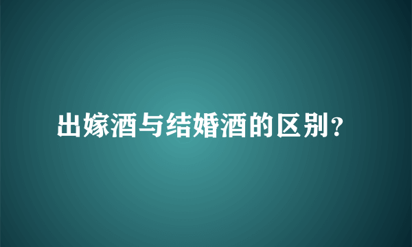 出嫁酒与结婚酒的区别？