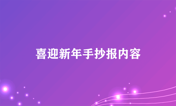 喜迎新年手抄报内容