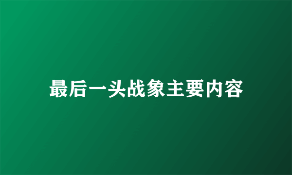 最后一头战象主要内容