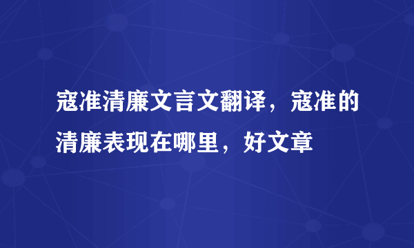 寇准清廉文言文翻译，寇准的清廉表现在哪里，好文章