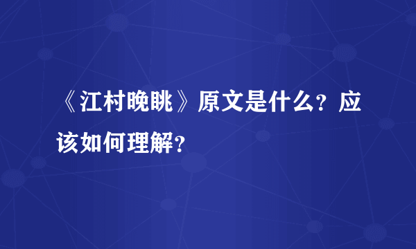 《江村晚眺》原文是什么？应该如何理解？