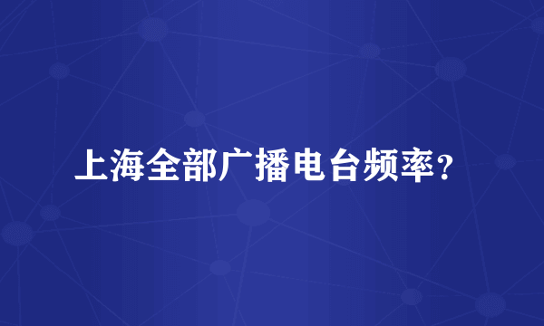 上海全部广播电台频率？