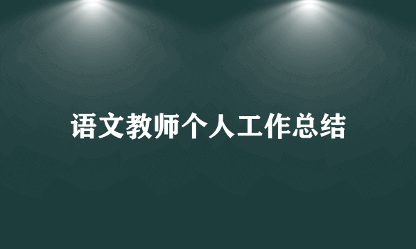 语文教师个人工作总结