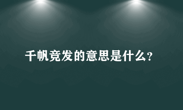 千帆竞发的意思是什么？