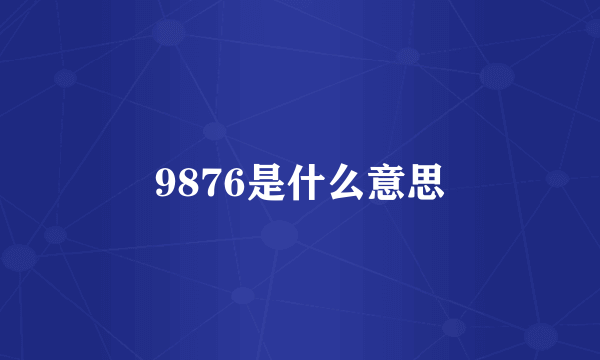 9876是什么意思