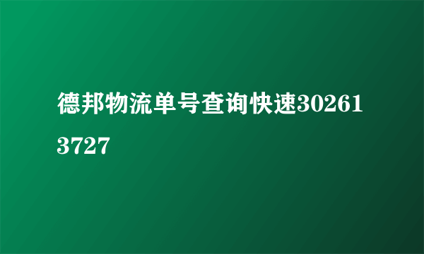 德邦物流单号查询快速302613727