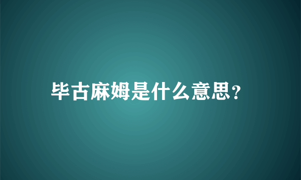 毕古麻姆是什么意思？