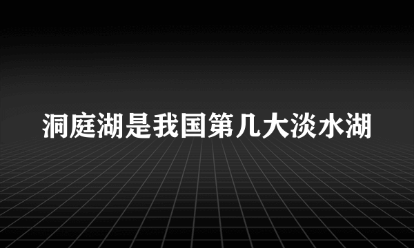 洞庭湖是我国第几大淡水湖