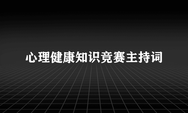 心理健康知识竞赛主持词