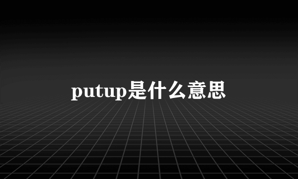 putup是什么意思