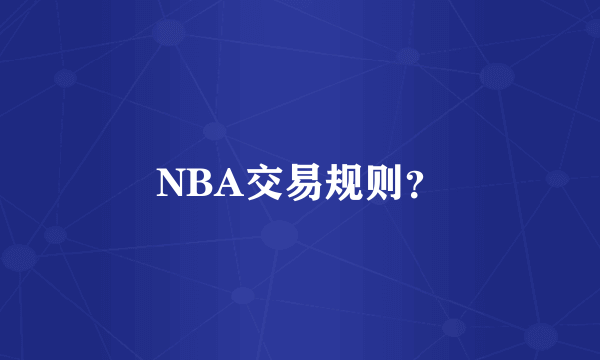 NBA交易规则？