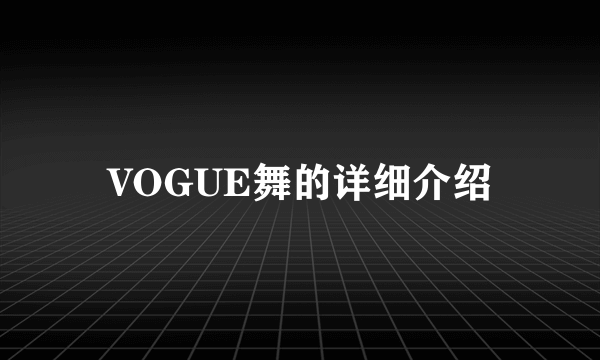 VOGUE舞的详细介绍