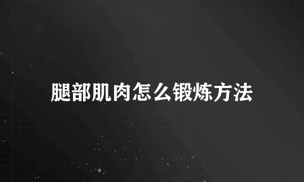 腿部肌肉怎么锻炼方法