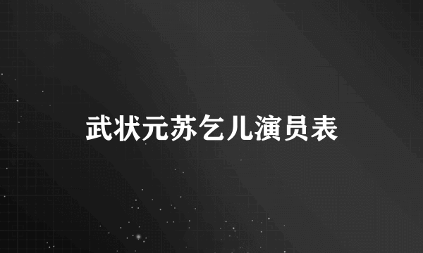 武状元苏乞儿演员表