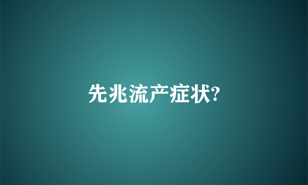 先兆流产症状?