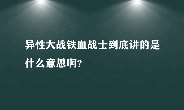 异性大战铁血战士到底讲的是什么意思啊？