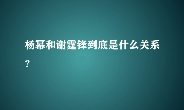 杨幂和谢霆锋到底是什么关系？