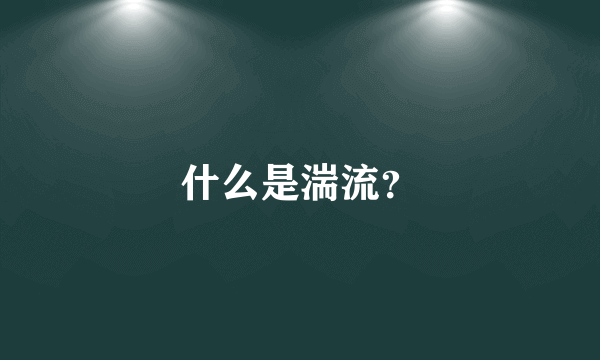 什么是湍流？