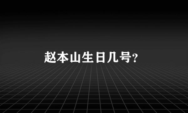 赵本山生日几号？