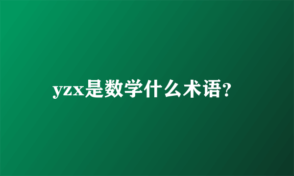 yzx是数学什么术语？