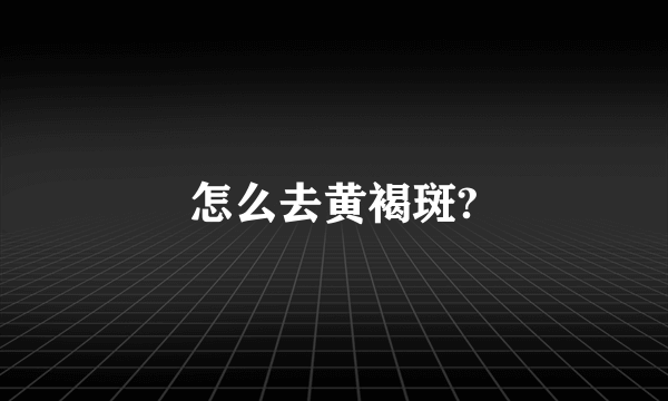 怎么去黄褐斑?