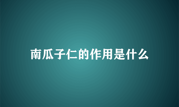 南瓜子仁的作用是什么