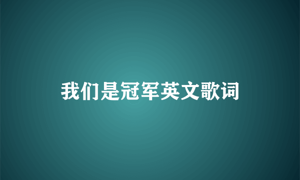 我们是冠军英文歌词