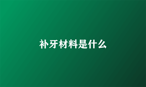 补牙材料是什么