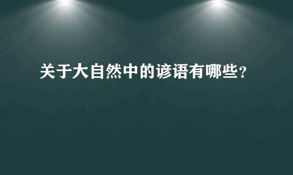 关于大自然中的谚语有哪些？